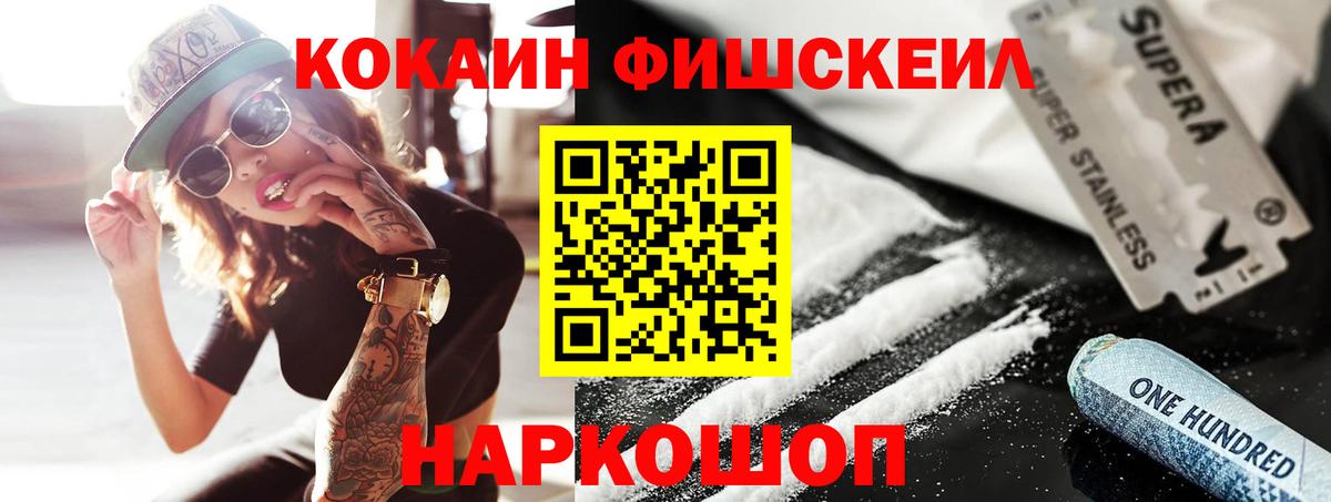 КОКАИН FishScale  КОКАИН 98%  Вход с VPN  Южно-Сахалинск 