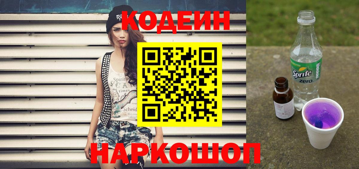 Кодеин Purple Drank  Вход с VPN  Южно-Сахалинск 